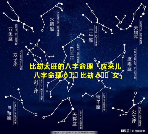 比劫太旺的八字命理「应采儿八字命理 🦄 比劫 🐠 女」